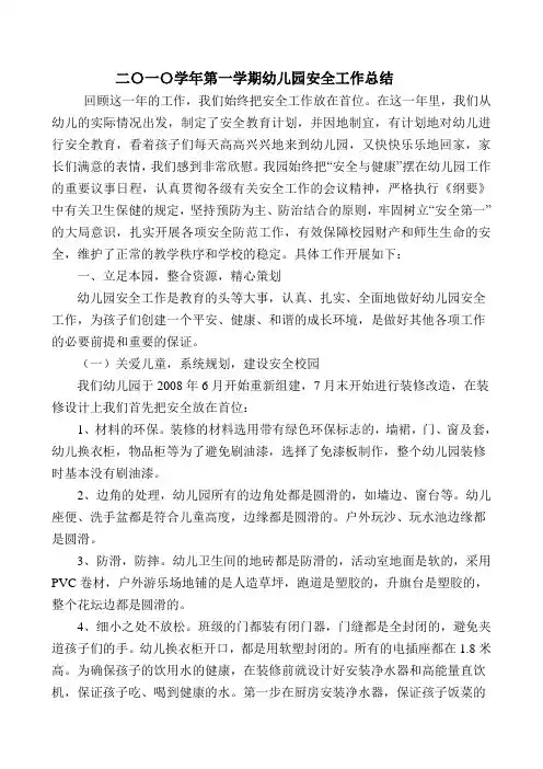 2009年幼儿园安全工作总结[1]