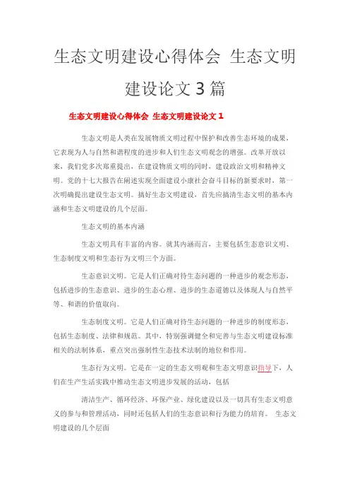 生态文明建设心得体会 生态文明建设论文3篇
