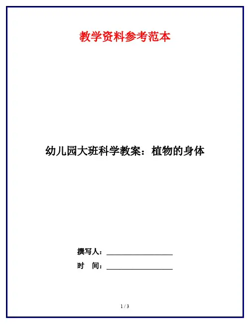 幼儿园大班科学教案：植物的身体 2