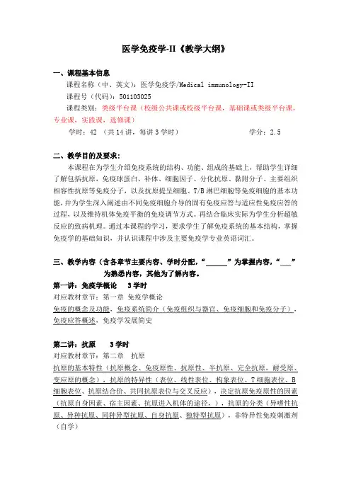 四川大学华西医学院《医学免疫学II》--教学大纲