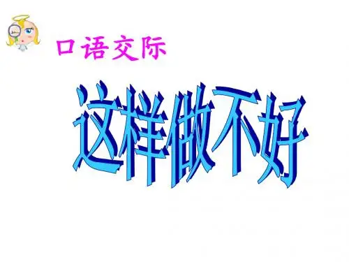 口语交际:这样做不好