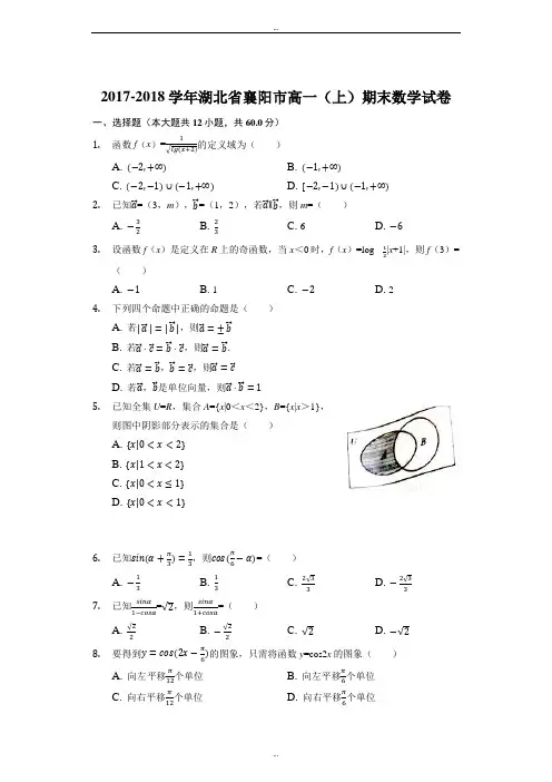 湖北省襄阳市2017-2018学年高一上学期期末考试数学试题(精选)