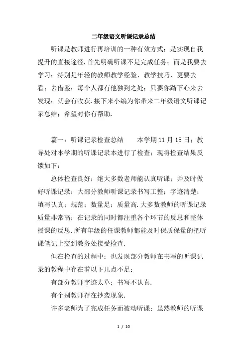 二年级语文听课记录总结