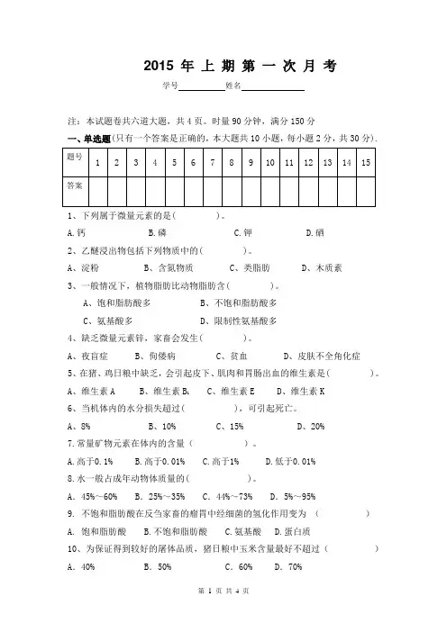 畜禽营养与饲料(第一章月考考试试题)