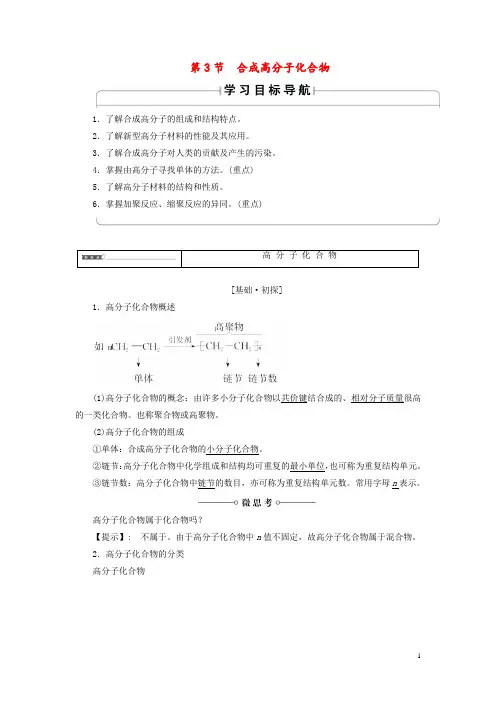 高中化学第3章有机合成及其应用合成高分子化合物第3节---合成高分子化合物 
