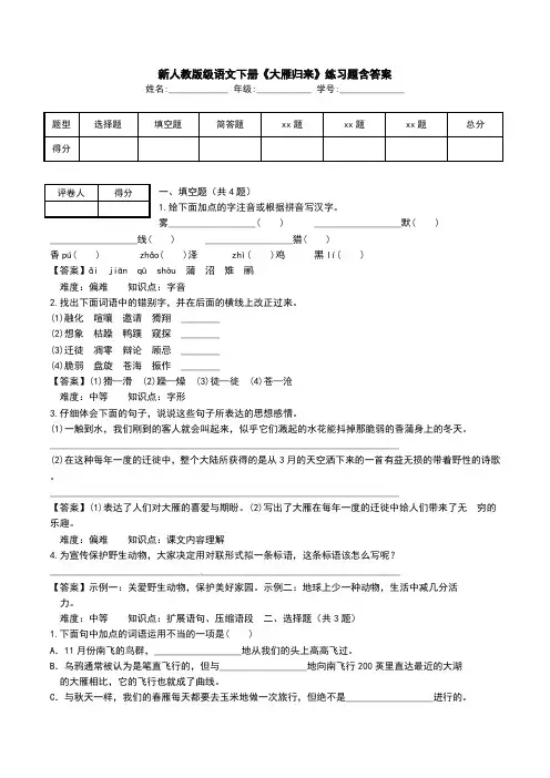 新人教版级语文下册《大雁归来》练习题含答案.doc