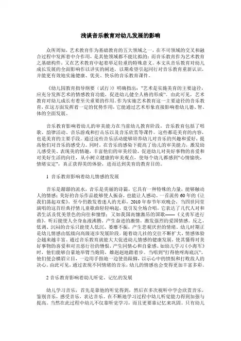 浅谈音乐教育对幼儿发展的影响