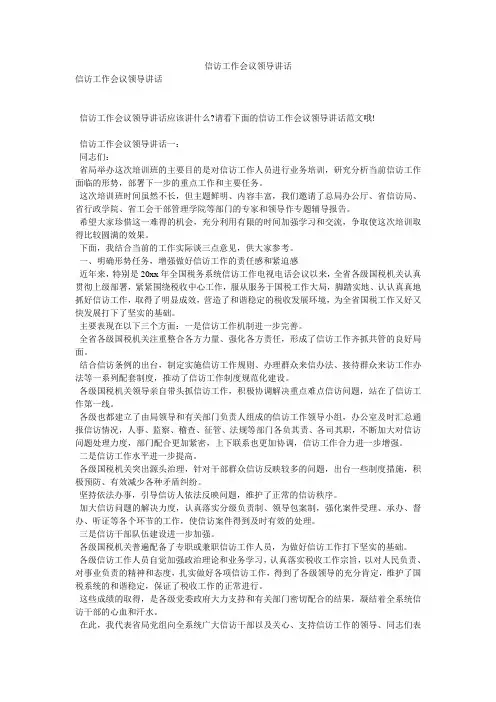 信访工作会议领导讲话