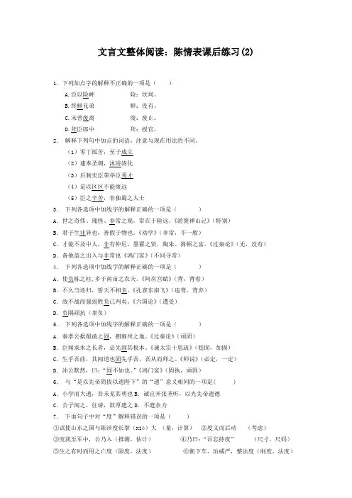 高考语文复习专项练习文言文整体阅读：陈情表(2) Word版含答案.doc