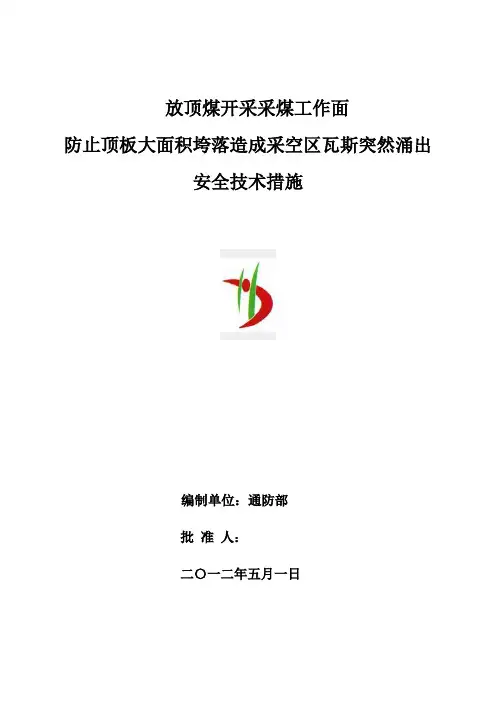 放顶煤开采采煤工作面防止顶板大面积垮落造成采空区瓦斯突然涌出安全技术措施