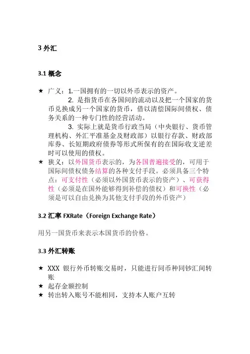 银行业务知识---外汇