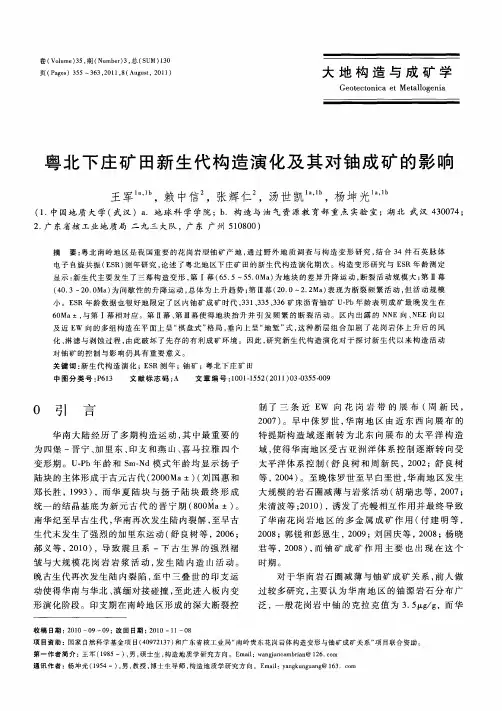 粤北下庄矿田新生代构造演化及其对铀成矿的影响