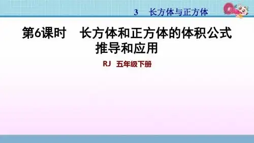 小学数学五年级下册PPT习题课件 第3单元 长方体和正方体 3.6 长方体和正方体的体积公式推导和应用