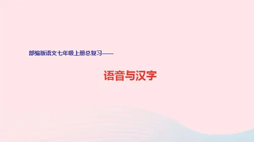 语文七年级上册期末《字音与汉字》专项复习