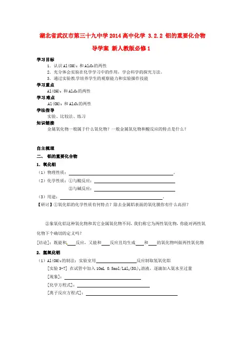 高中化学 3.2.2 铝的重要化合物导学案 新人教版必修1