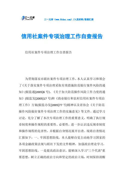 思想汇报信用社案件专项治理工作自查报告