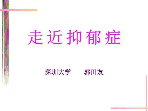 走近抑郁症-课件(ppt·精·选)