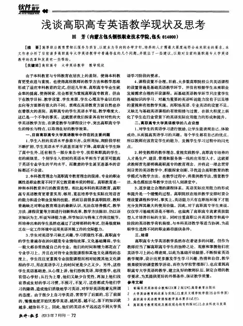 浅谈高职高专英语教学现状及思考