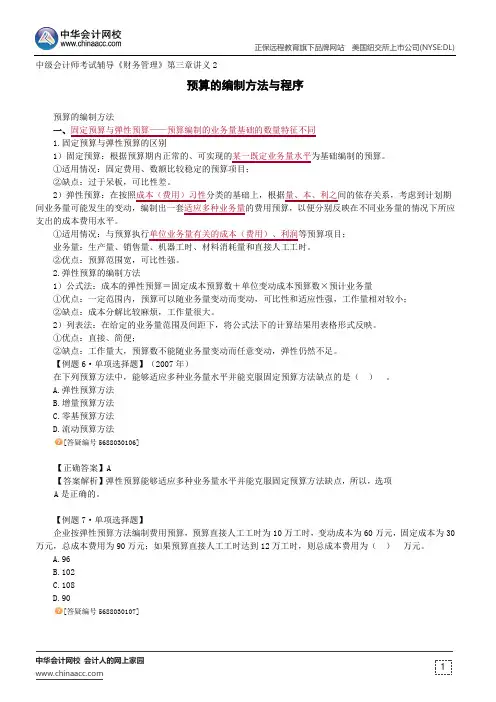 预算的编制方法与程序--中级会计师辅导《财务管理》第三章讲义2