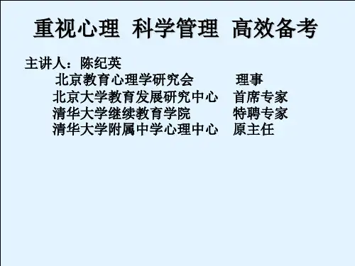 高三心理教育 PPT课件