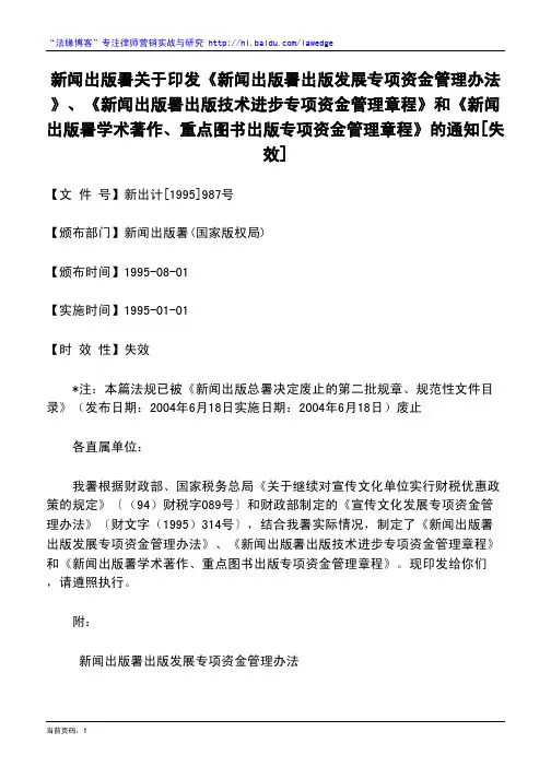 新闻出版署关于印发《新闻出版署出版发展专项资金管理办法》、《新闻出版署出版技术进步专项资金管理章程》