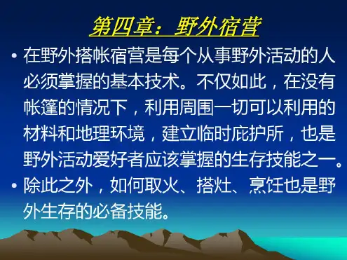 野外生存教程第四章：野外宿营