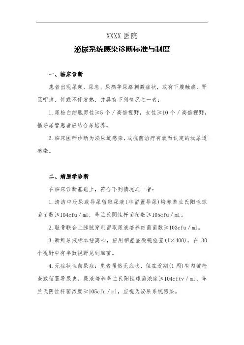 医院泌尿系统感染诊断标准与制度