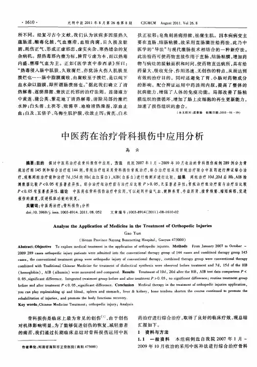 中医药在治疗骨科损伤中应用分析