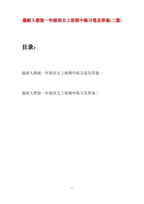 最新人教版一年级语文上册期中练习卷及答案(二套)