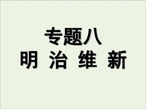 初中历史九上《第17课日本明治维新》课件