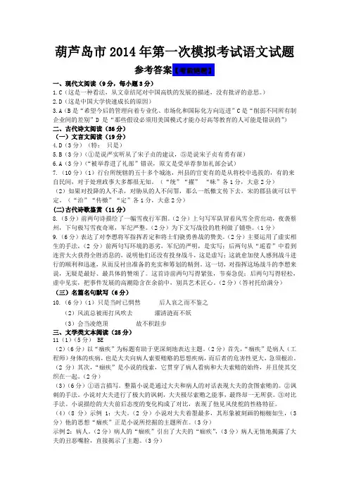 【恒心】辽宁省葫芦岛市普通高中2014届高三第一次模拟考试语文试题参考答案(纯Word版)