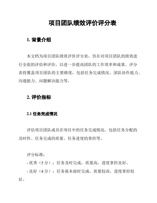 项目团队绩效评价评分表