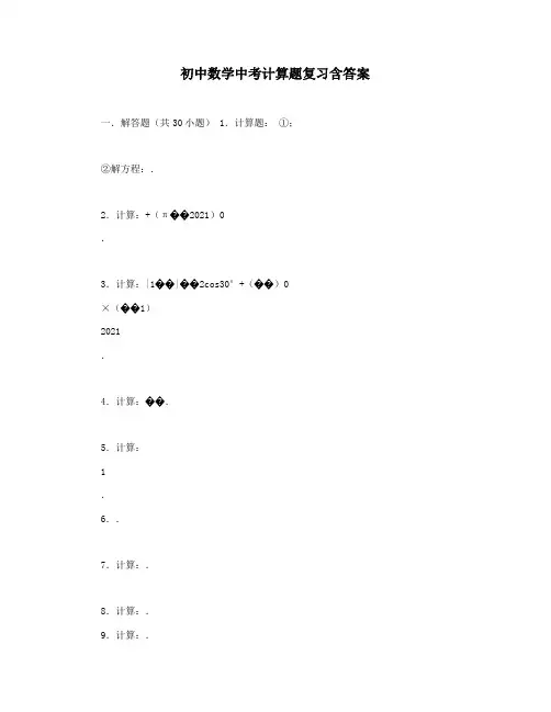 初中数学中考计算题复习含答案