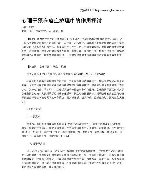 心理干预在癌症护理中的作用探讨