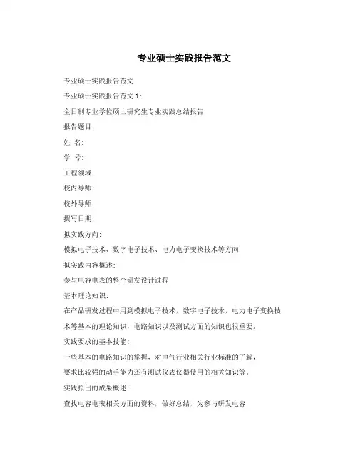 专业硕士实践报告范文
