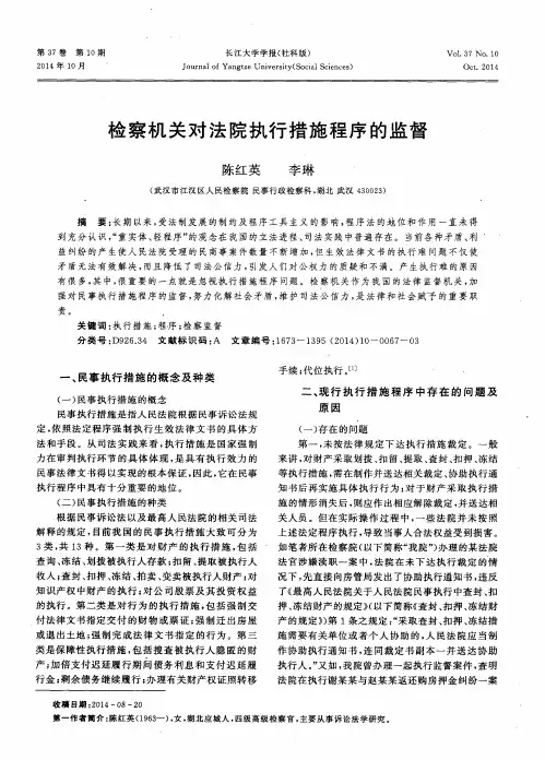 检察机关对法院执行措施程序的监督