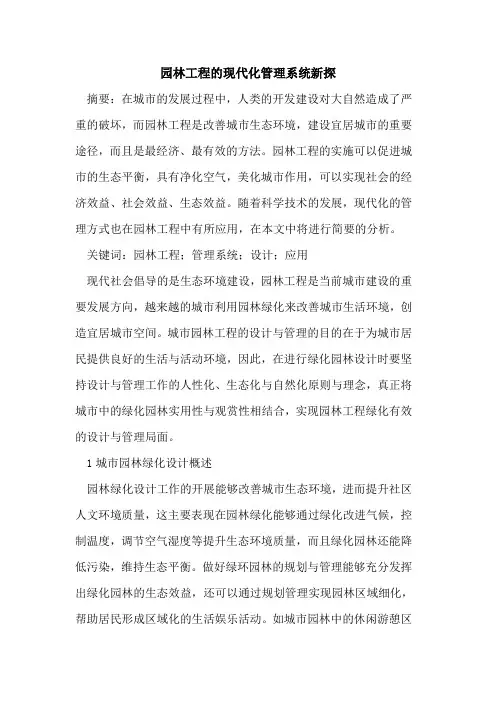 园林工程的现代化管理系统新探