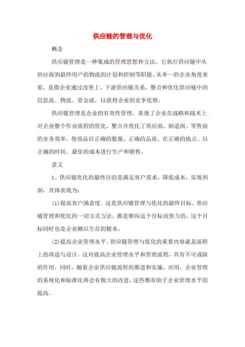 供应链的管理与优化