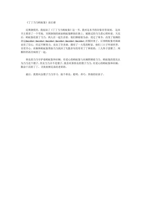 《丁丁当当蚂蚁象》读后感