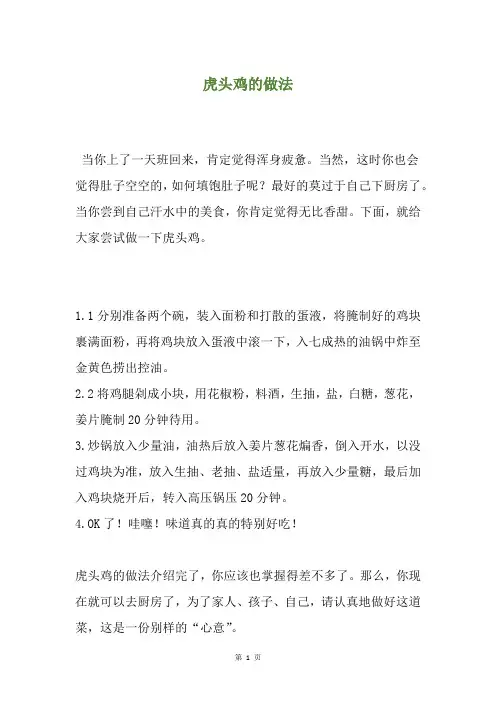 虎头鸡的做法