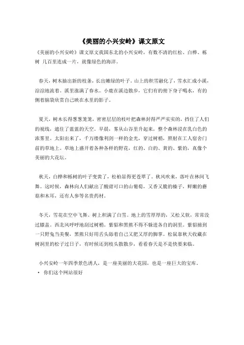 《美丽的小兴安岭》课文原文
