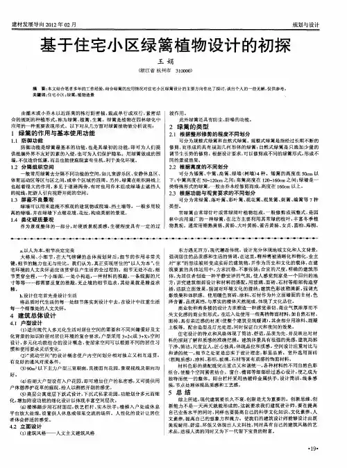 基于住宅小区绿篱植物设计的初探