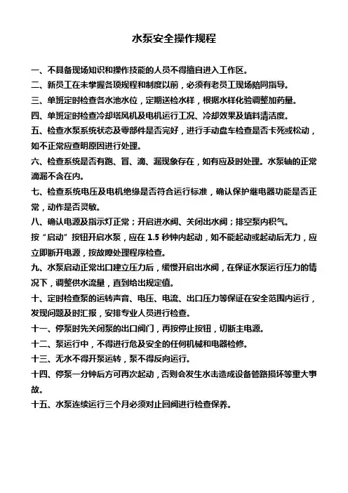 水泵操作规程