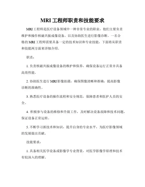 MRI工程师职责和技能要求