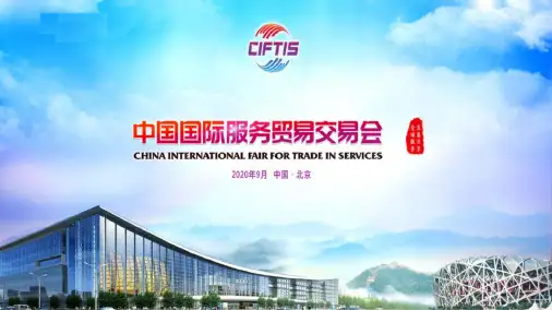 2020年中国国际服务贸易交易会全球服务贸易峰会(中国服贸会)ppt课件