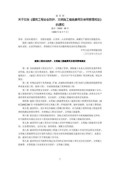 建设部关于印发《建筑工程安全防护、文明施工措施费用及使用管理规定》的通知(建办〔2005〕89号,2005年6