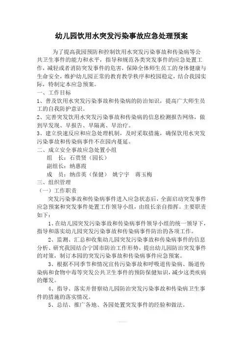 幼儿园饮用水突发污染事故应急处理预案