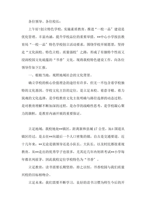 学校一校一品汇报材料精选