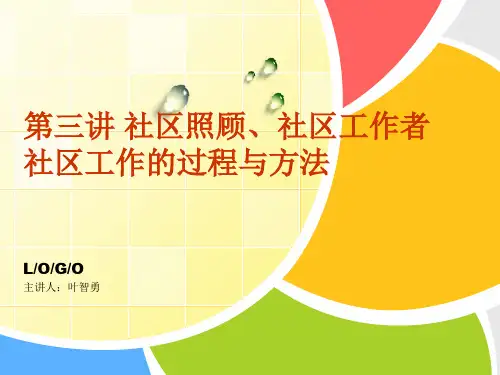 第三讲 社区照顾、社区工作者、社区工作的过程和方法