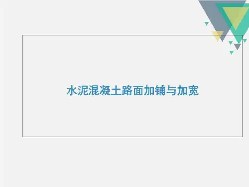 水泥混凝土路面加铺技术ppt